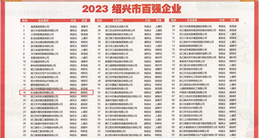 操逼和操我视频权威发布丨2023绍兴市百强企业公布，长业建设集团位列第18位